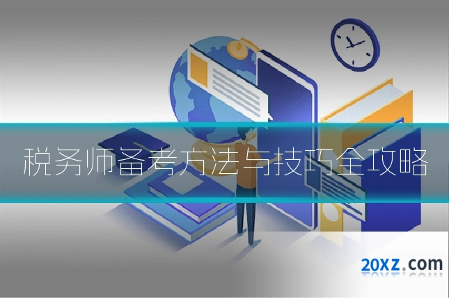 税务师备考方法与技巧全攻略