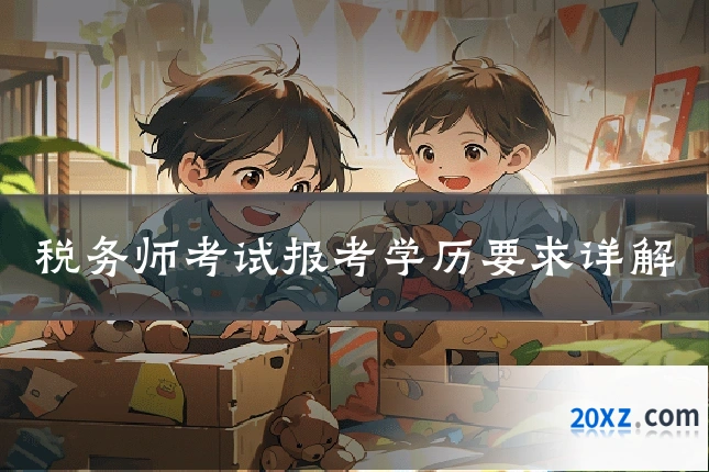 税务师考试报考学历要求详解