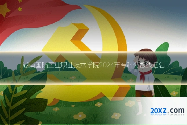 湖南国防工业职业技术学院2024年专科分数线汇总