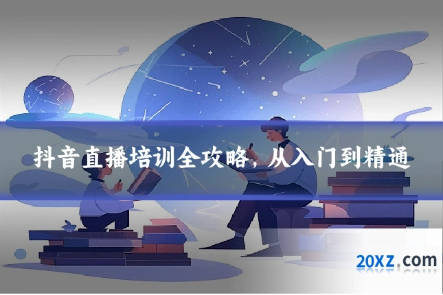 抖音直播培训全攻略,从入门到精通