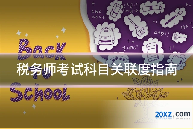 税务师考试科目关联度指南
