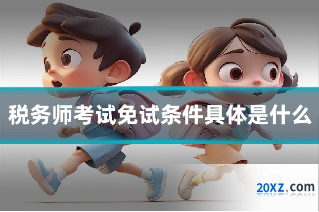 税务师考试免试条件具体是什么