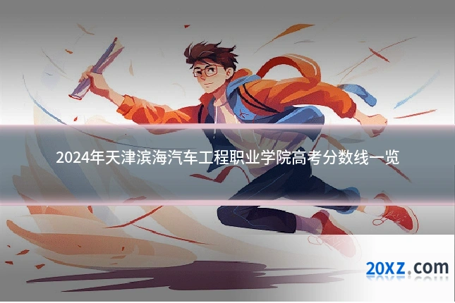 2024年天津滨海汽车工程职业学院高考分数线一览