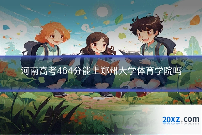 河南高考464分能上郑州大学体育学院吗
