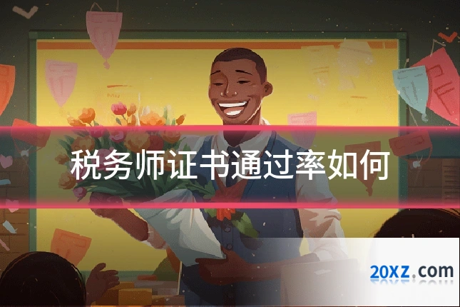 税务师证书通过率如何