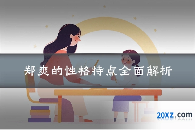 郑爽的性格特点全面解析