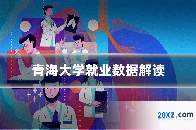 青海大学就业数据解读