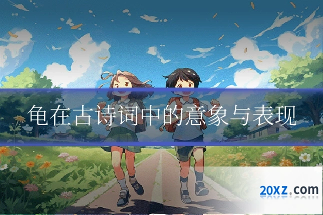 龟在古诗词中的意象与表现