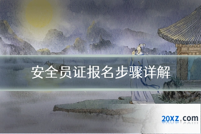 安全员证报名步骤详解