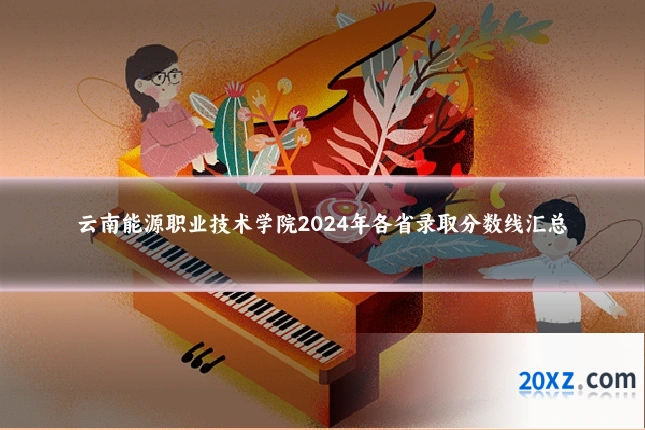 云南能源职业技术学院2024年各省录取分数线汇总