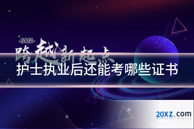 护士执业后还能考哪些证书