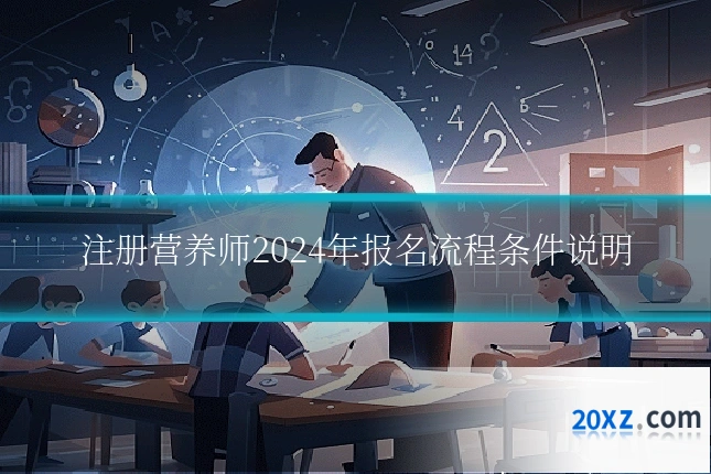 注册营养师2024年报名流程条件说明