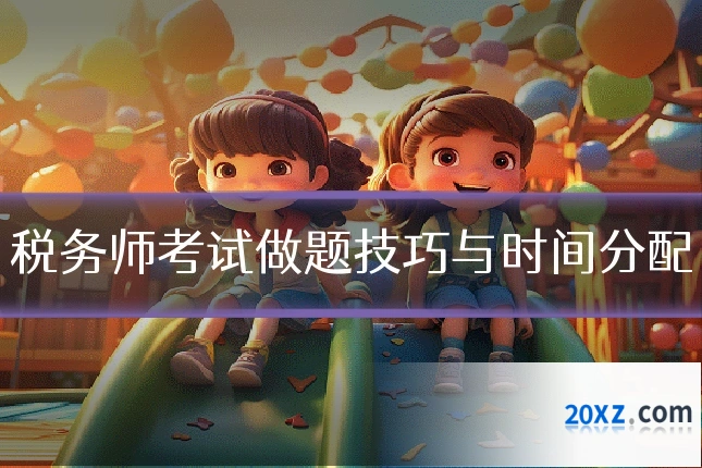 税务师考试做题技巧与时间分配