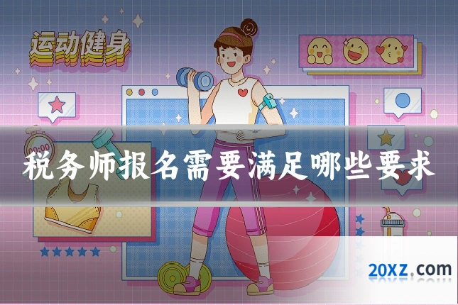 税务师报名需要满足哪些要求