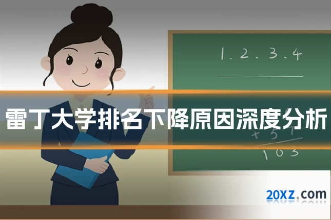 雷丁大学排名下降原因深度分析