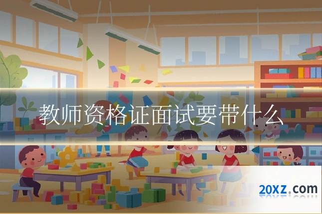 教师资格证面试要带什么