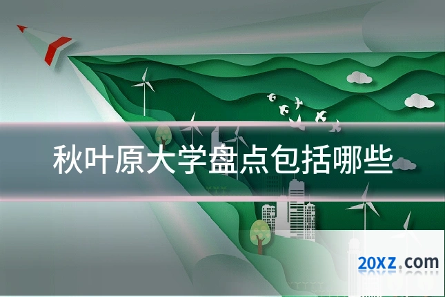 秋叶原大学盘点包括哪些