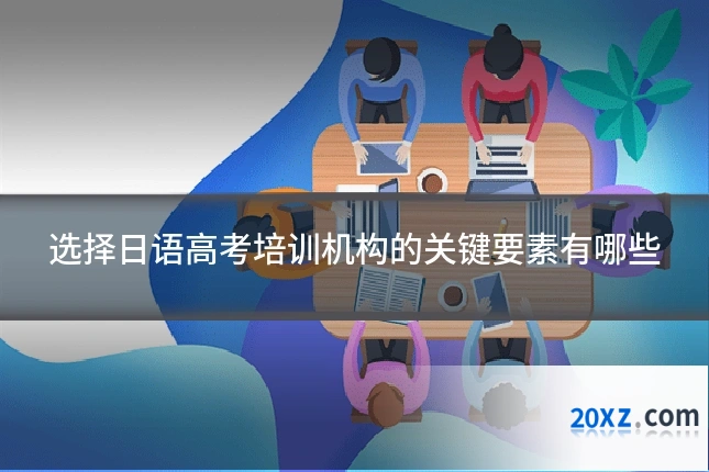 选择日语高考培训机构的关键要素有哪些