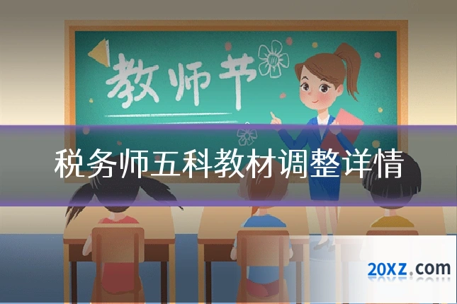 税务师五科教材调整详情