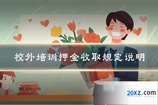 校外培训押金收取规定说明