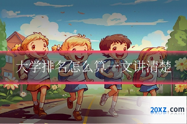 大学排名怎么算一文讲清楚
