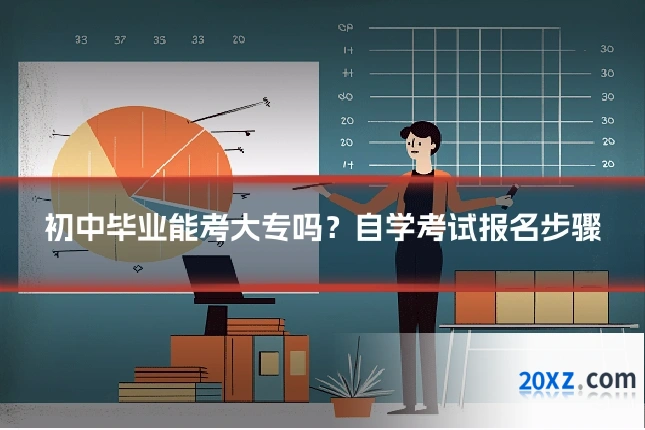 初中毕业能考大专吗?自学考试报名步骤