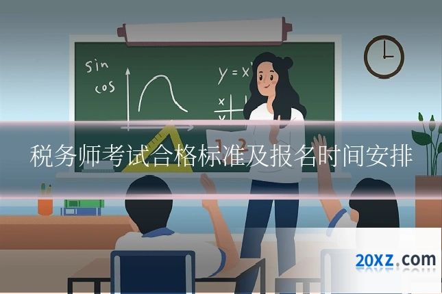 税务师考试合格标准及报名时间安排