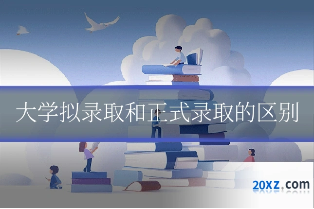 大学拟录取和正式录取的区别