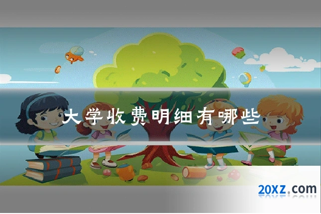 大学收费明细有哪些