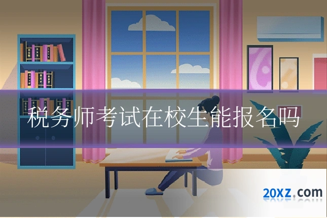税务师考试在校生能报名吗