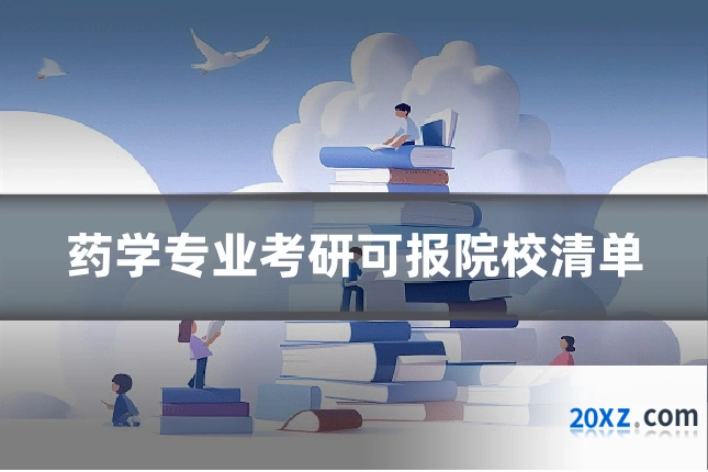 药学专业考研可报院校清单
