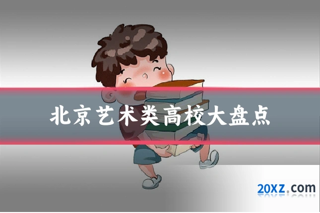 北京艺术类高校大盘点