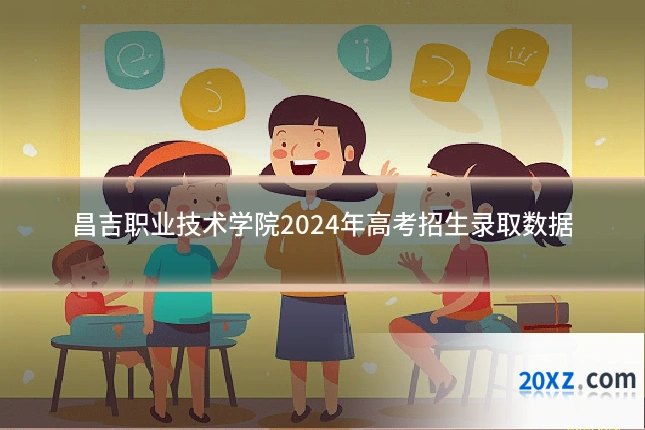 昌吉职业技术学院2024年高考招生录取数据
