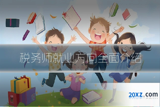 税务师就业方向全面介绍