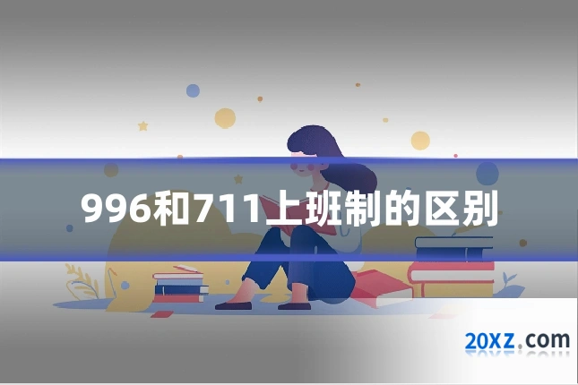 996和711上班制的区别