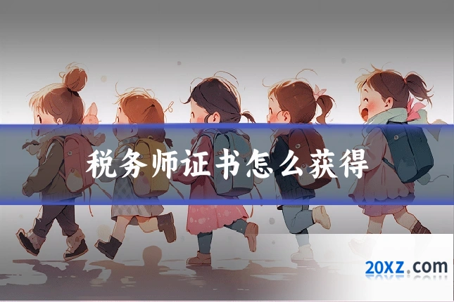 税务师证书怎么获得