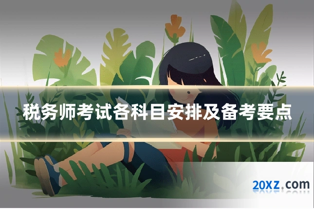 税务师考试各科目安排及备考要点