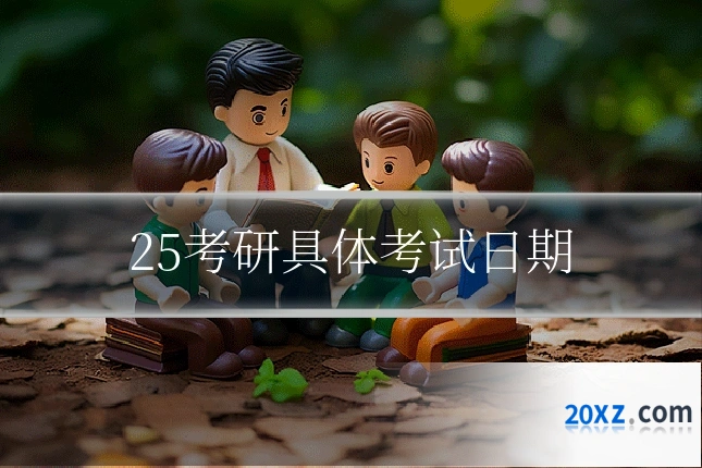 25考研具体考试日期