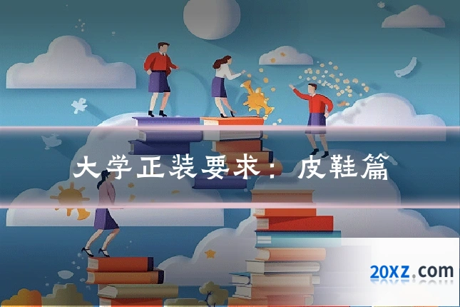 大学正装要求：皮鞋篇