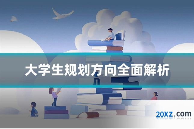 大学生规划方向全面解析