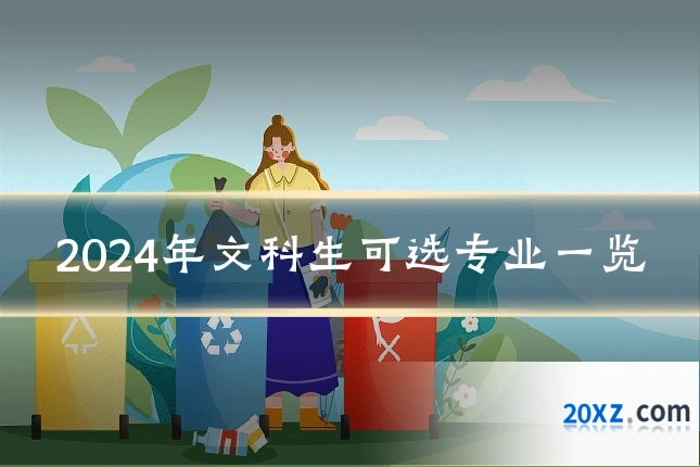 2024年文科生可选专业一览