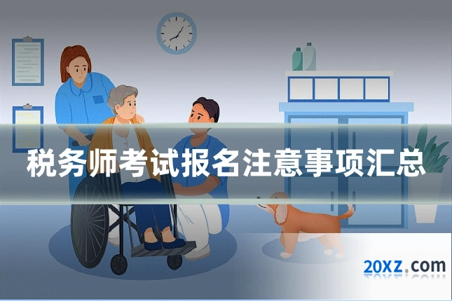 税务师考试报名注意事项汇总