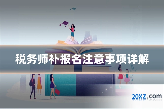 税务师补报名注意事项详解