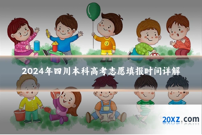 2024年四川本科高考志愿填报时间详解