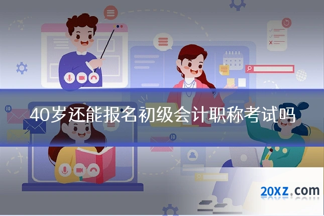 40岁还能报名初级会计职称考试吗
