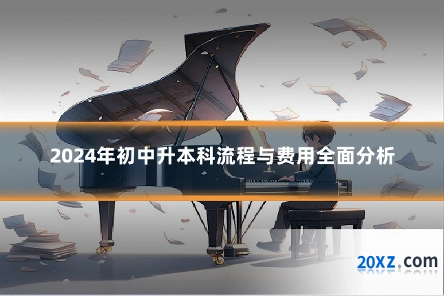 2024年初中升本科流程与费用全面分析