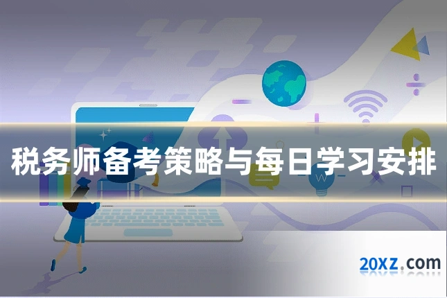 税务师备考策略与每日学习安排