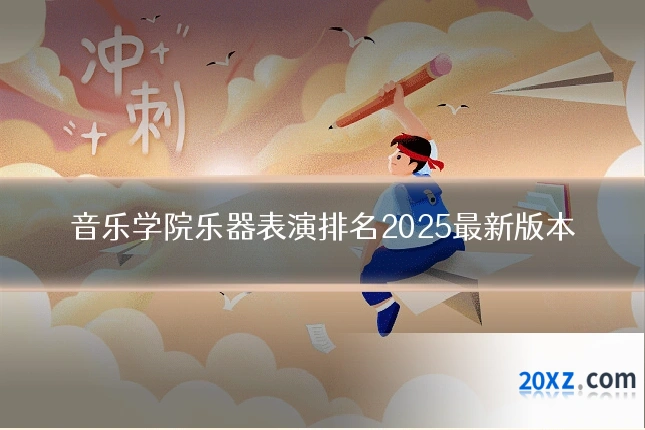 音乐学院乐器表演排名2025最新版本