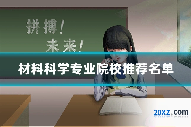 材料科学专业院校推荐名单