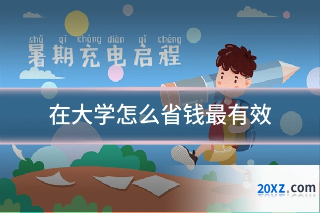 在大学怎么省钱最有效